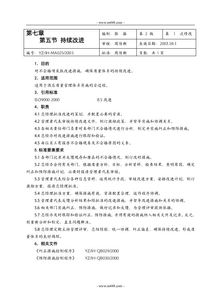 《五星级远洲国际大酒店质量手册》(31个文件)第七章第五节（可修改）-质量手册