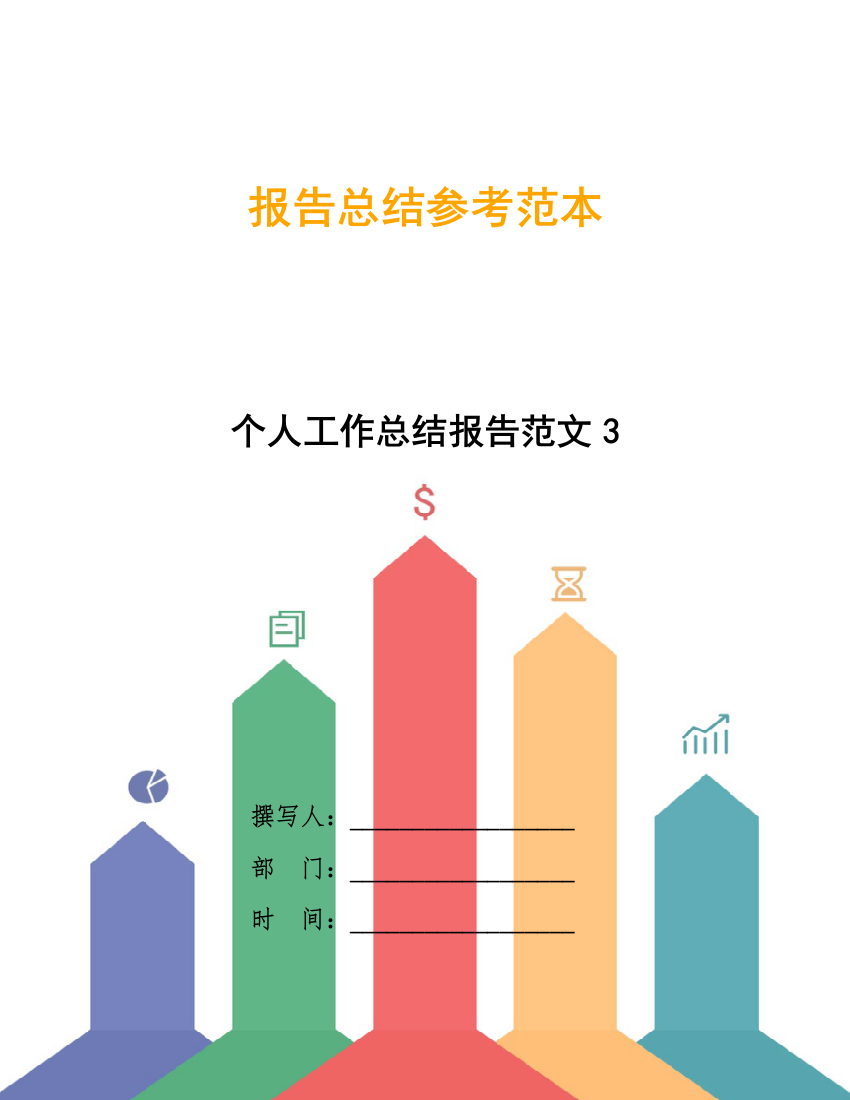 个人工作总结报告范文3