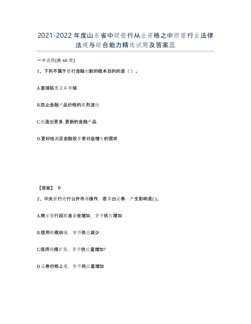 2021-2022年度山东省中级银行从业资格之中级银行业法律法规与综合能力试题及答案三