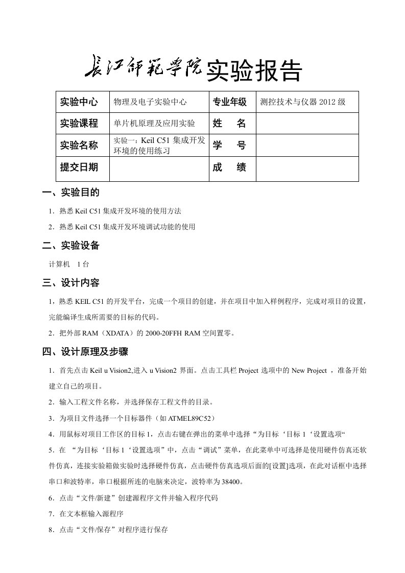 实验一KeilC51集成开发环境的使用练习