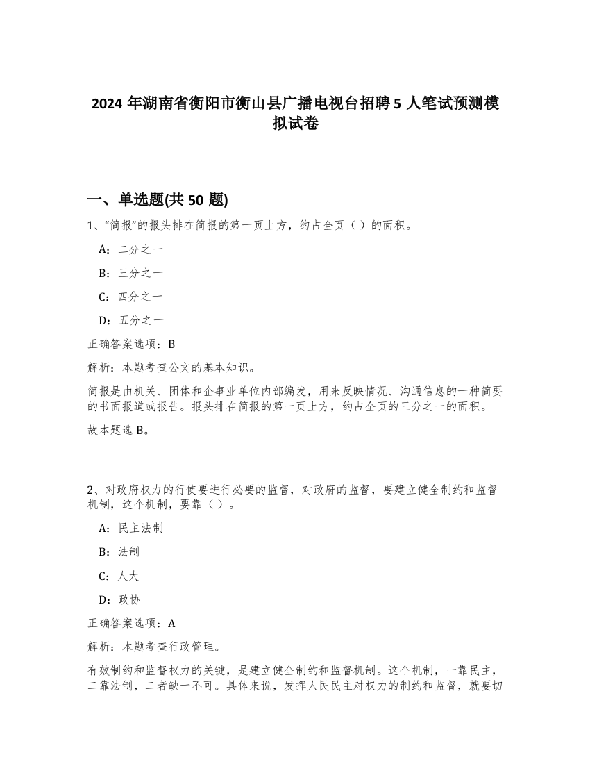 2024年湖南省衡阳市衡山县广播电视台招聘5人笔试预测模拟试卷-79