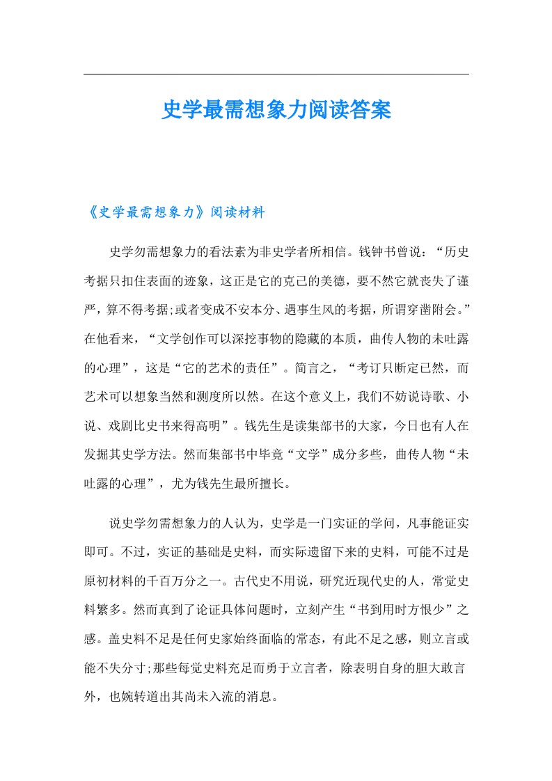 史学最需想象力阅读答案