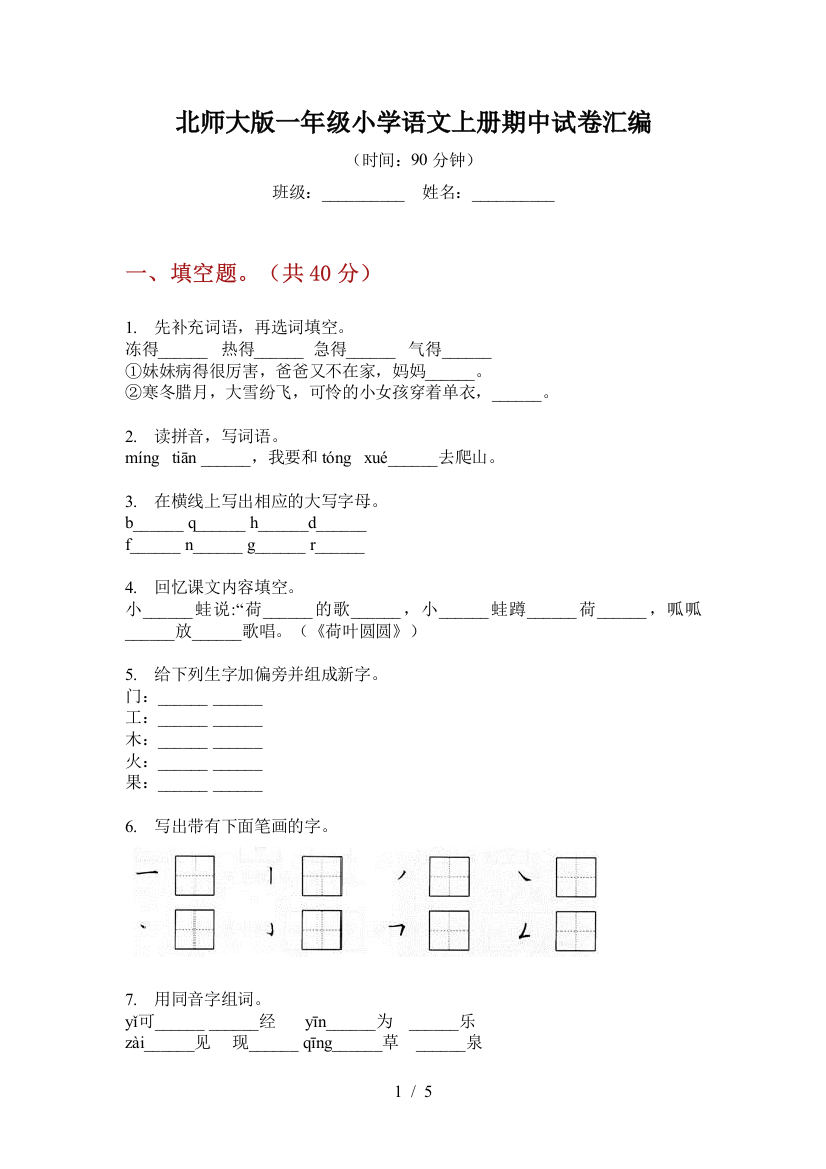 北师大版一年级小学语文上册期中试卷汇编