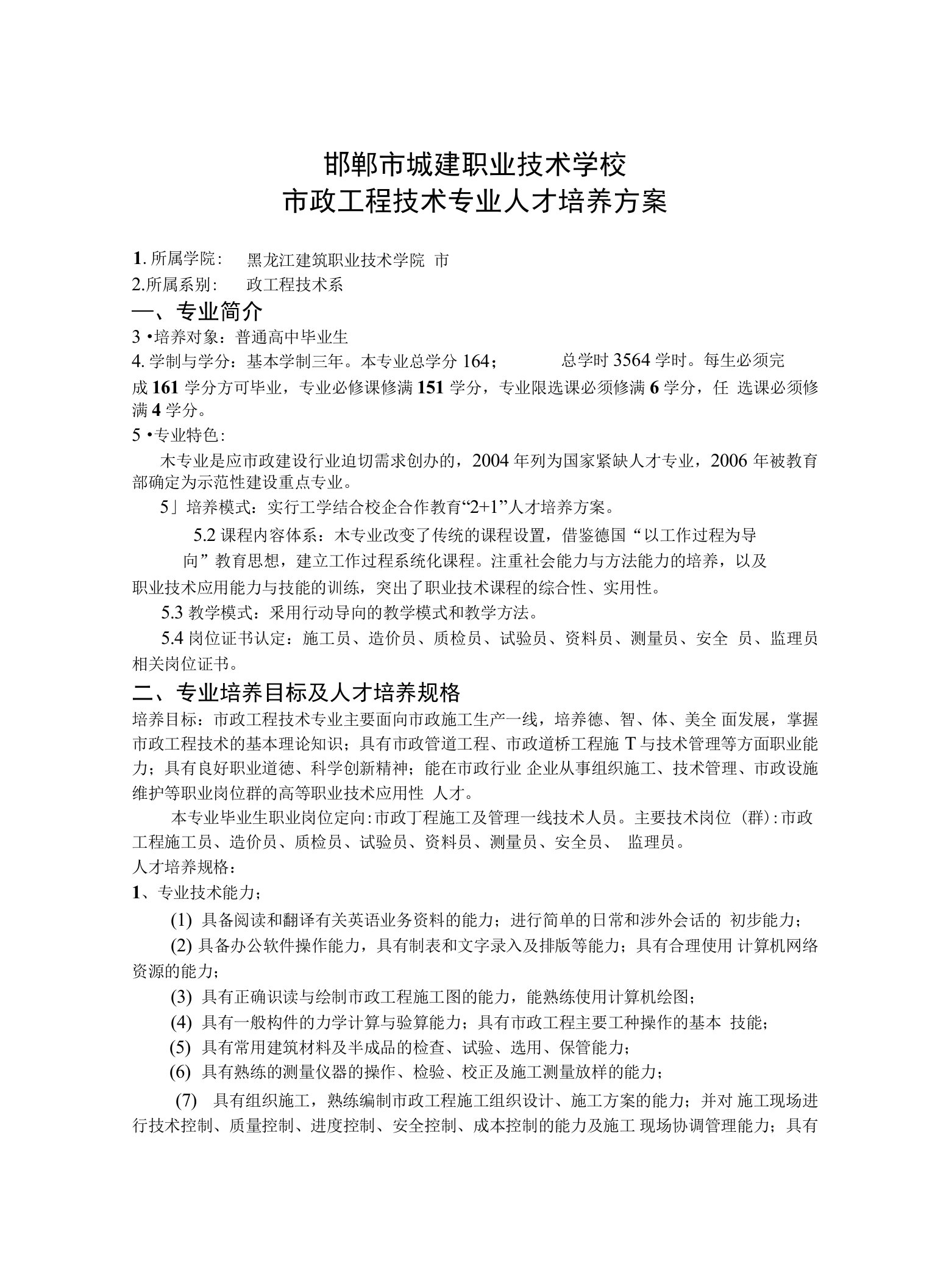 邯郸市城建职业技术学校市政工程技术专业人才培养方案