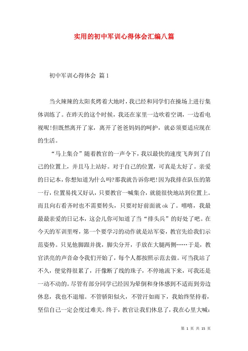 实用的初中军训心得体会汇编八篇