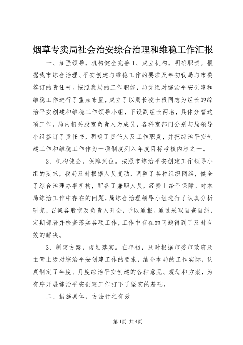 烟草专卖局社会治安综合治理和维稳工作汇报