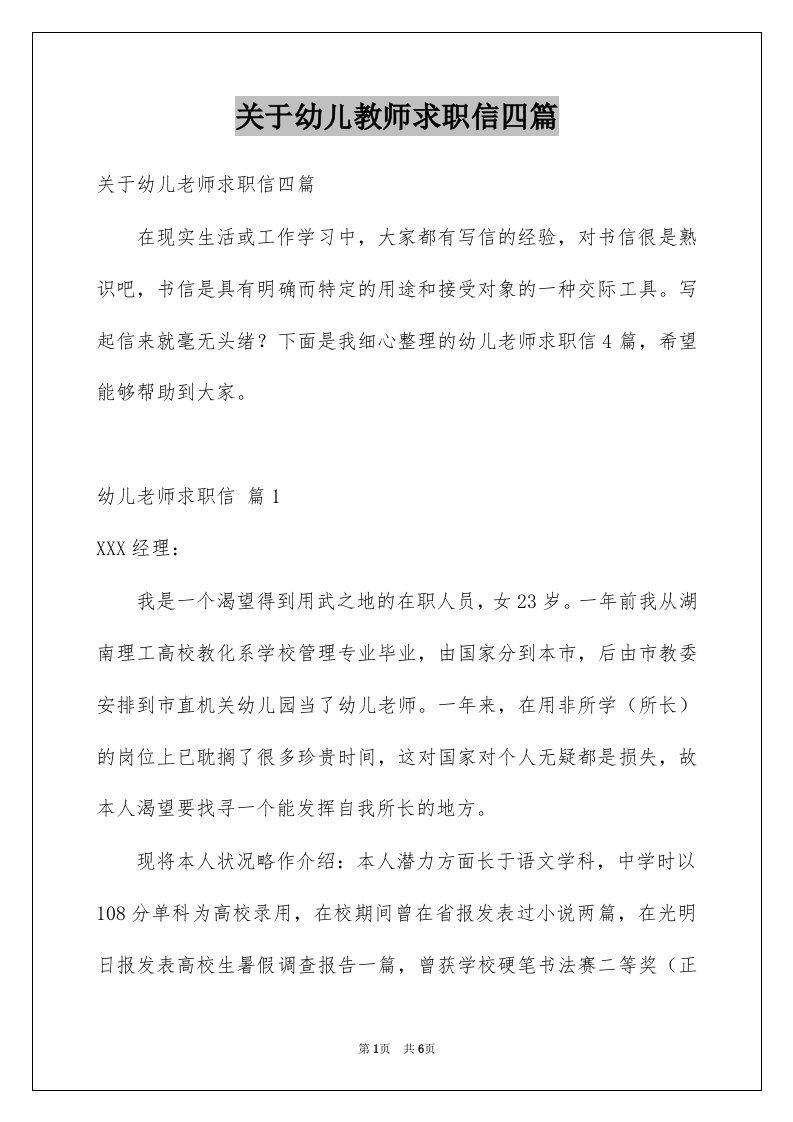 关于幼儿教师求职信四篇例文