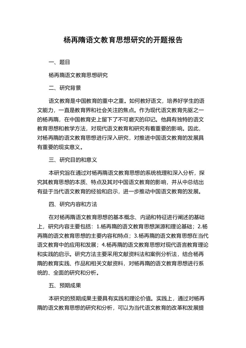 杨再隋语文教育思想研究的开题报告