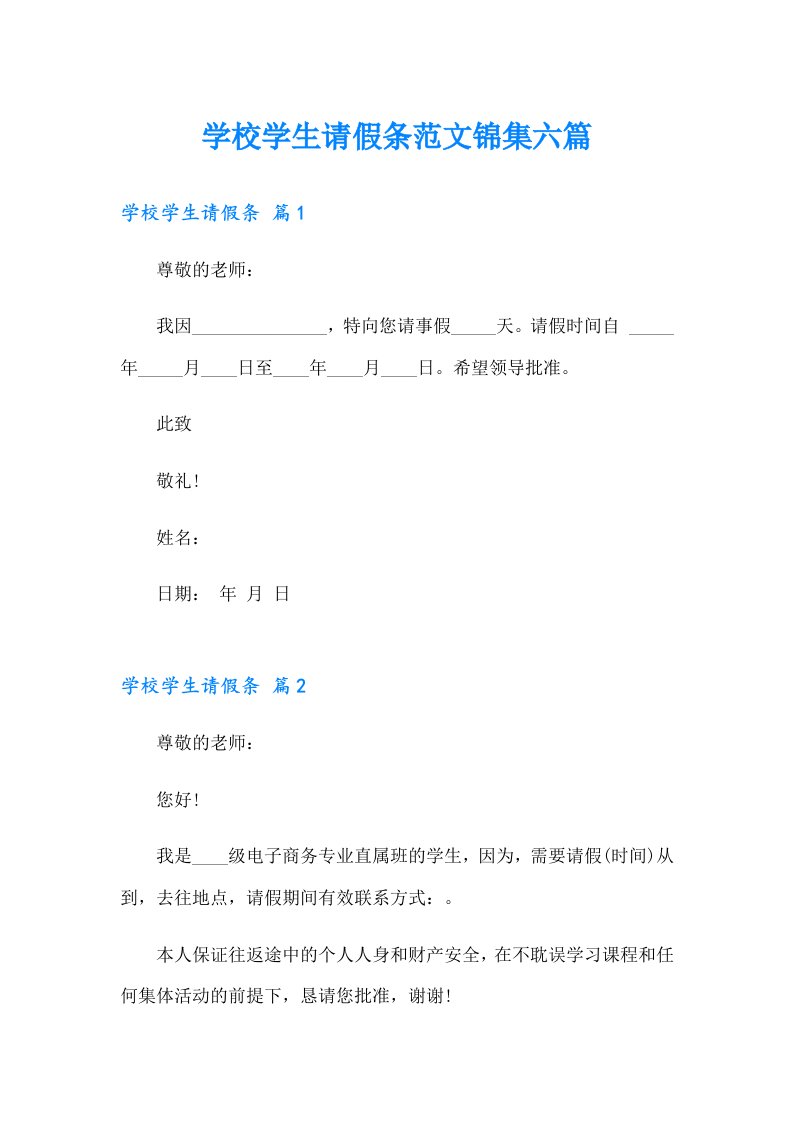 学校学生请假条范文锦集六篇（精选）