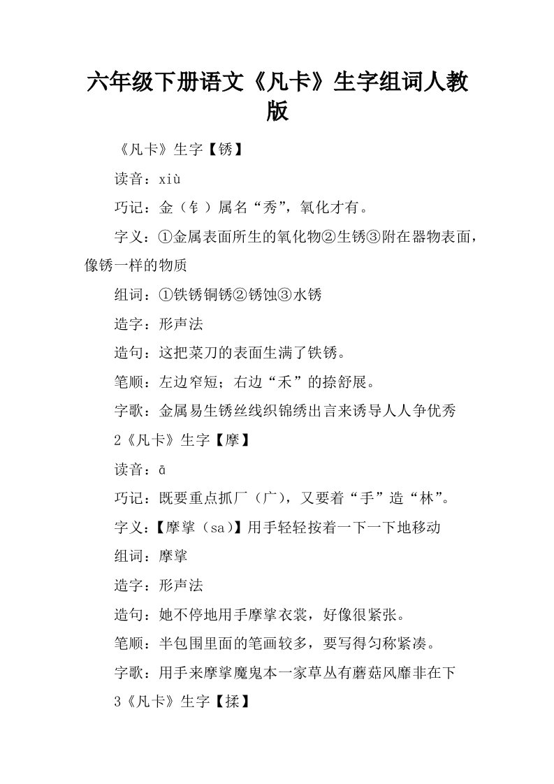 六年级下册语文凡卡生字组词人教版