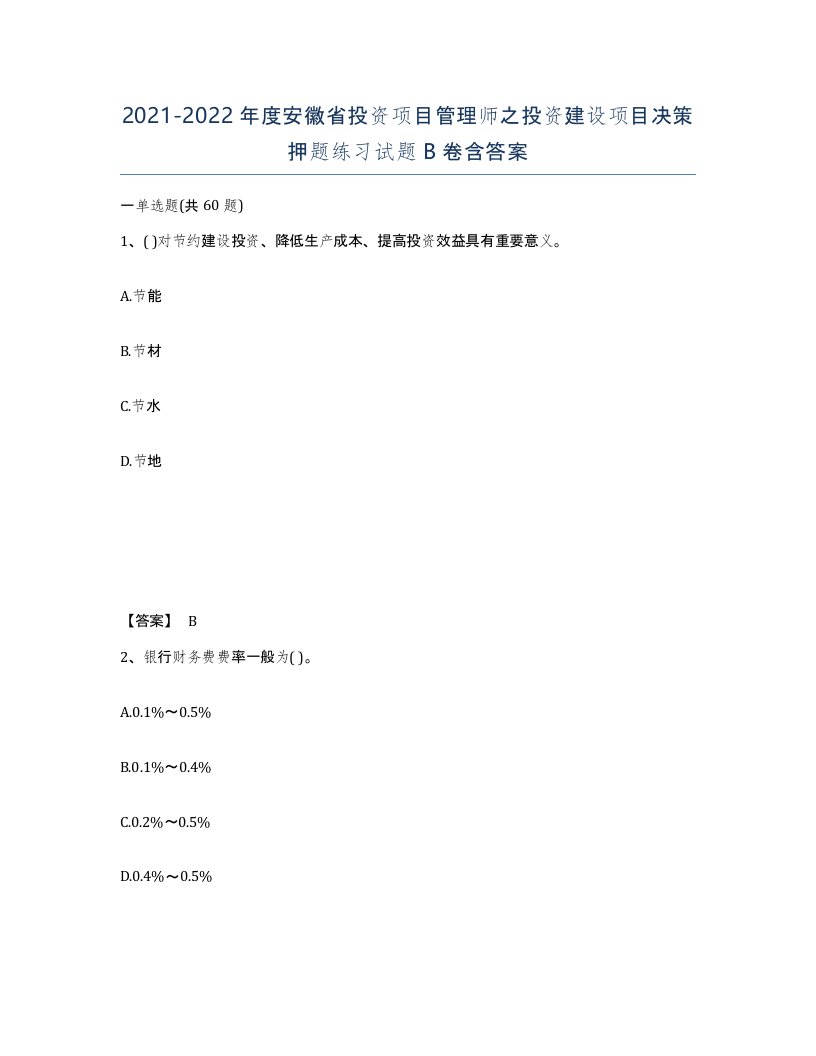 2021-2022年度安徽省投资项目管理师之投资建设项目决策押题练习试题B卷含答案