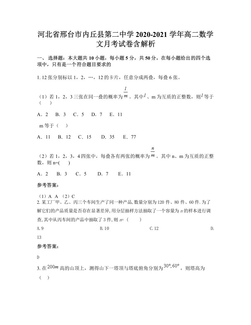 河北省邢台市内丘县第二中学2020-2021学年高二数学文月考试卷含解析