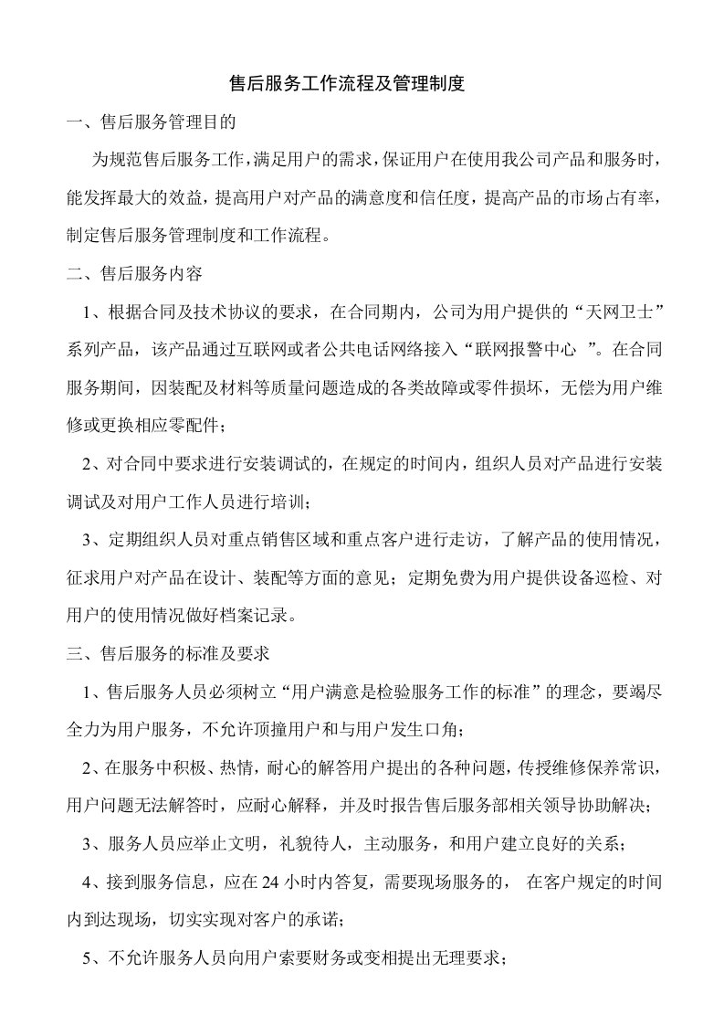 售后服务管理制度及工作流程60034