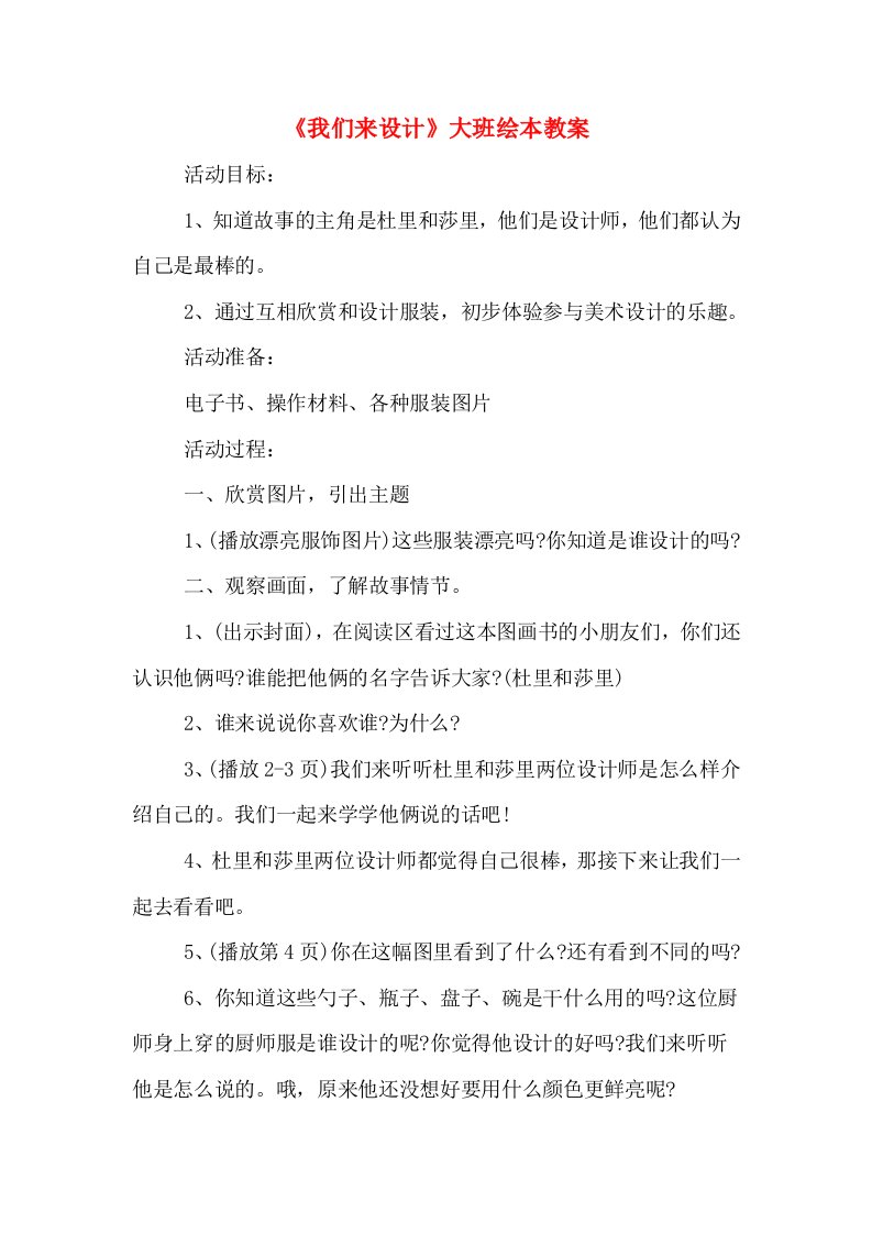 《我们来设计》大班绘本教案