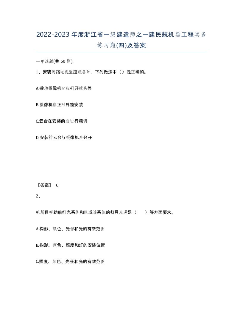 2022-2023年度浙江省一级建造师之一建民航机场工程实务练习题四及答案