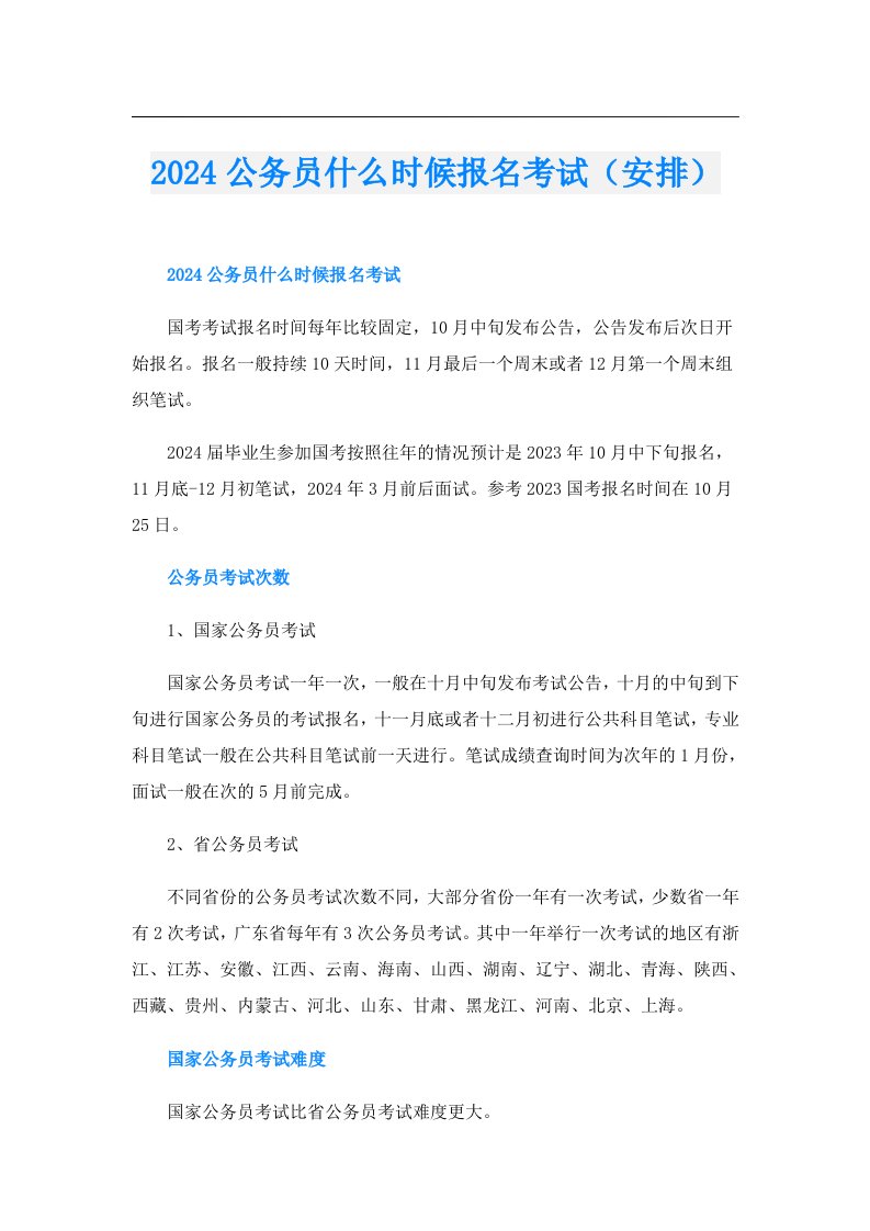 2024公务员什么时候报名考试（安排）