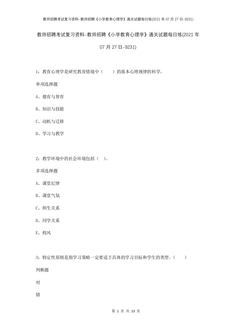 教师招聘考试复习资料-教师招聘小学教育心理学通关试题每日练2021年07月27日-9231