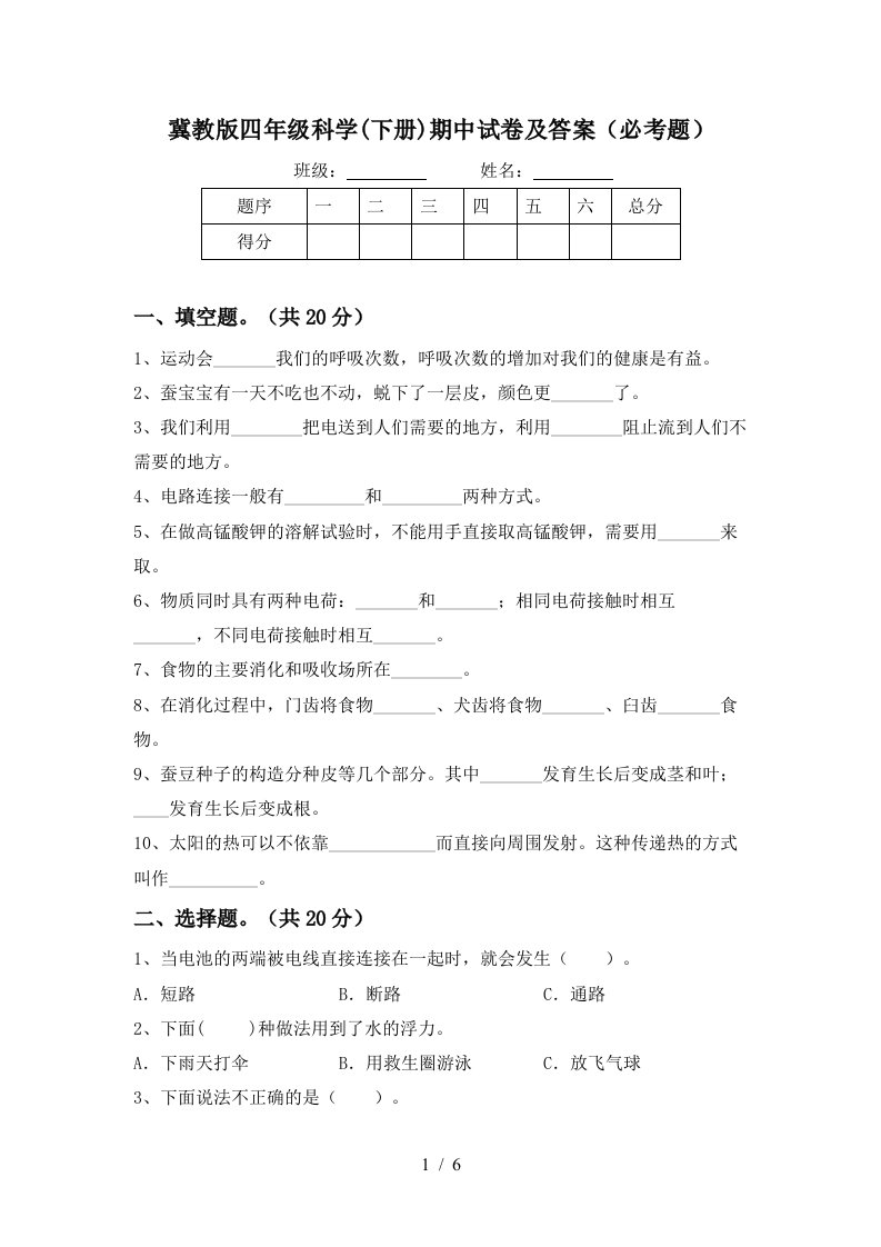 冀教版四年级科学下册期中试卷及答案必考题