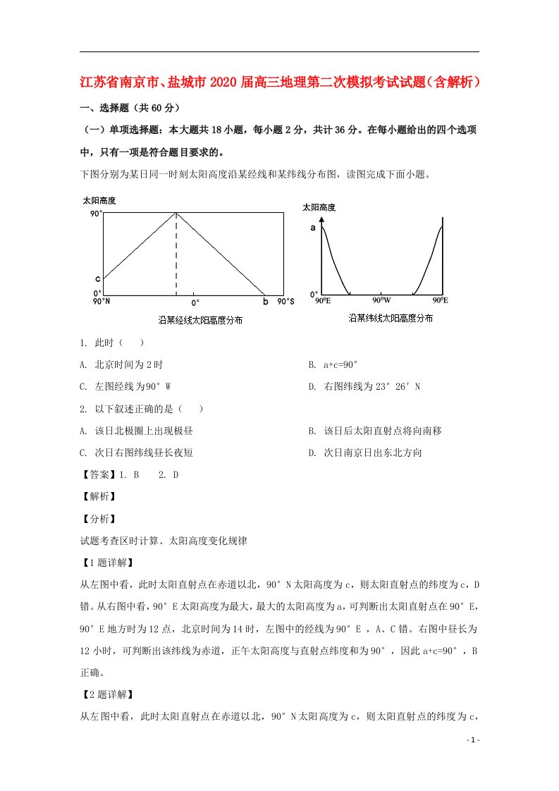 江苏省南京市盐城市2020届高三地理第二次模拟考试试题含解析