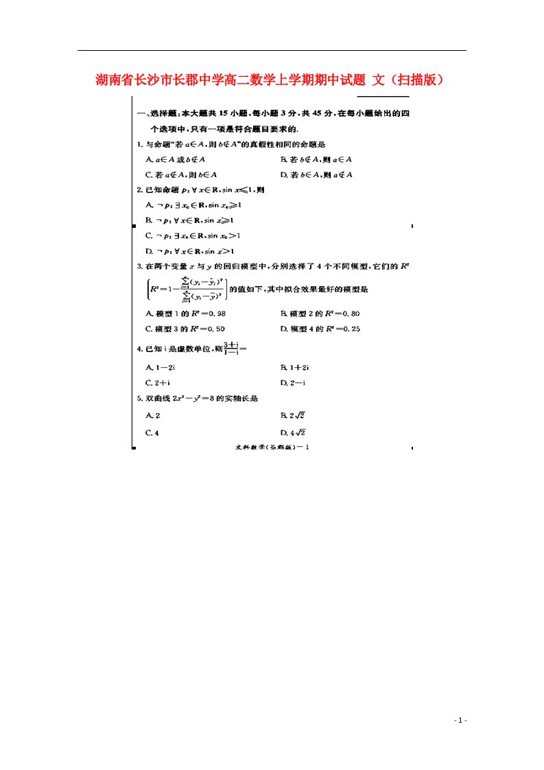 湖南省长沙市长郡中学高二数学上学期期中试题