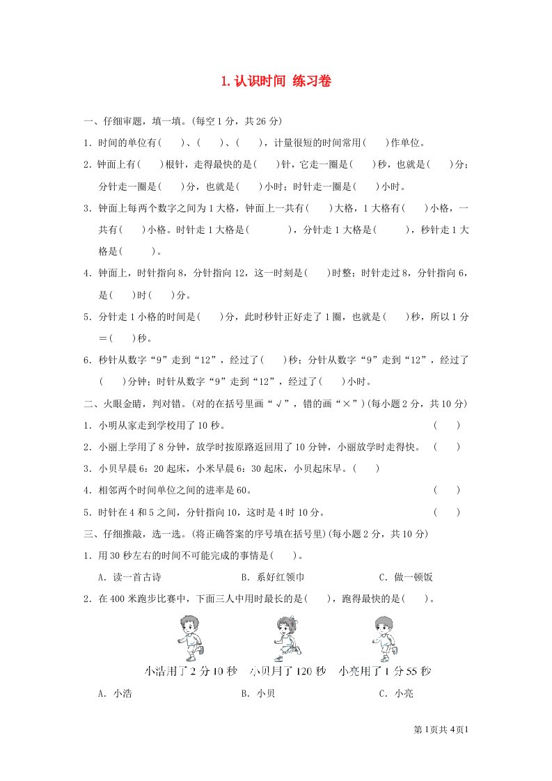 三年级数学上册1时分秒1.认识时间练习卷新人教版