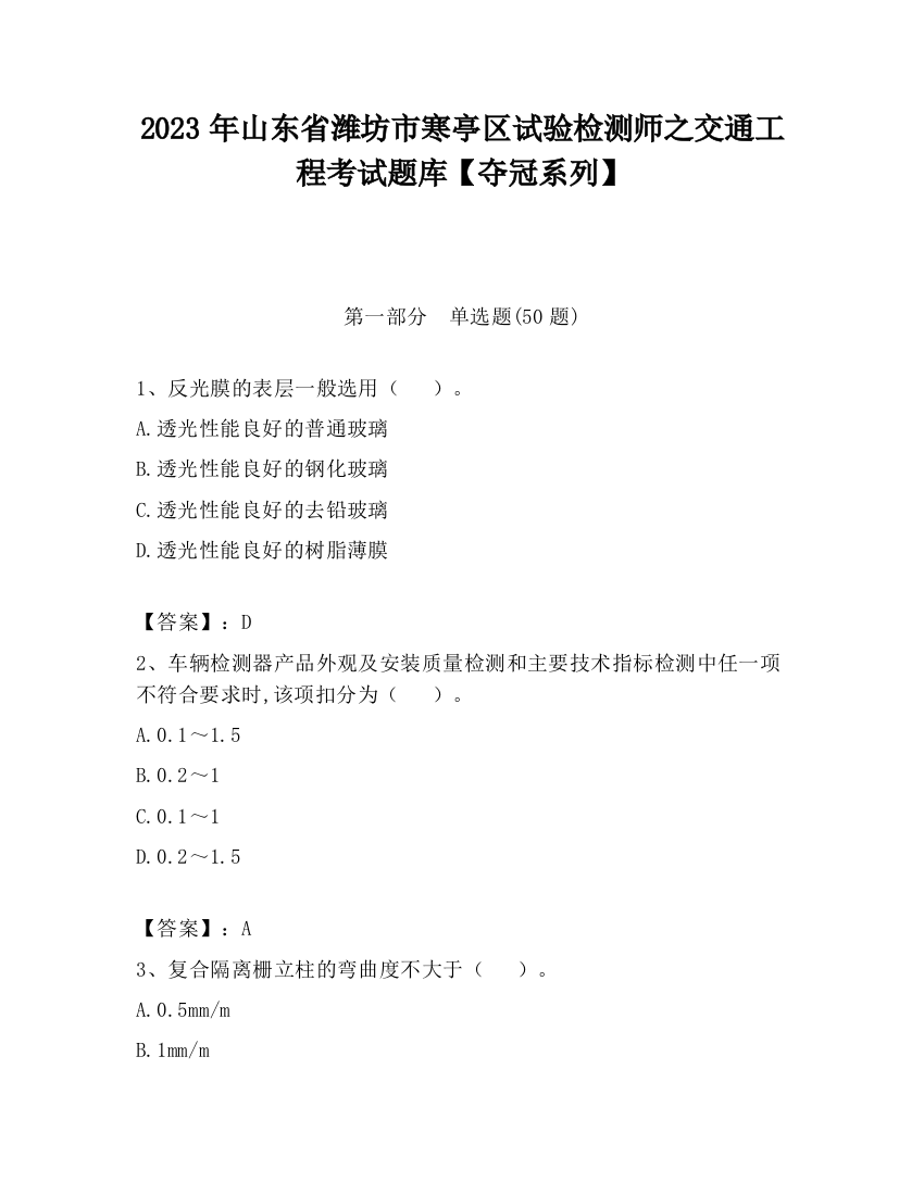 2023年山东省潍坊市寒亭区试验检测师之交通工程考试题库【夺冠系列】