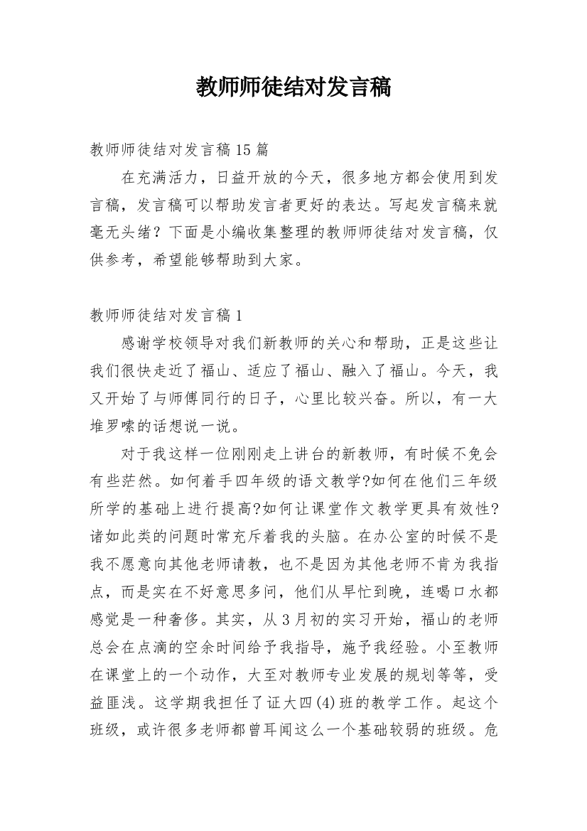 教师师徒结对发言稿_1