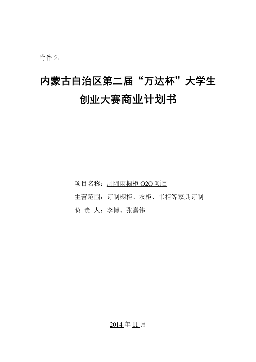 订制橱柜、衣柜、书柜等家具订制商业计划书大学论文