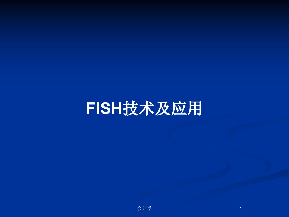 FISH技术及应用PPT教案