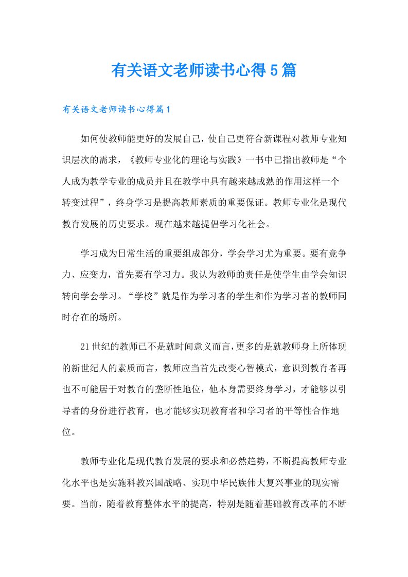 有关语文老师读书心得5篇