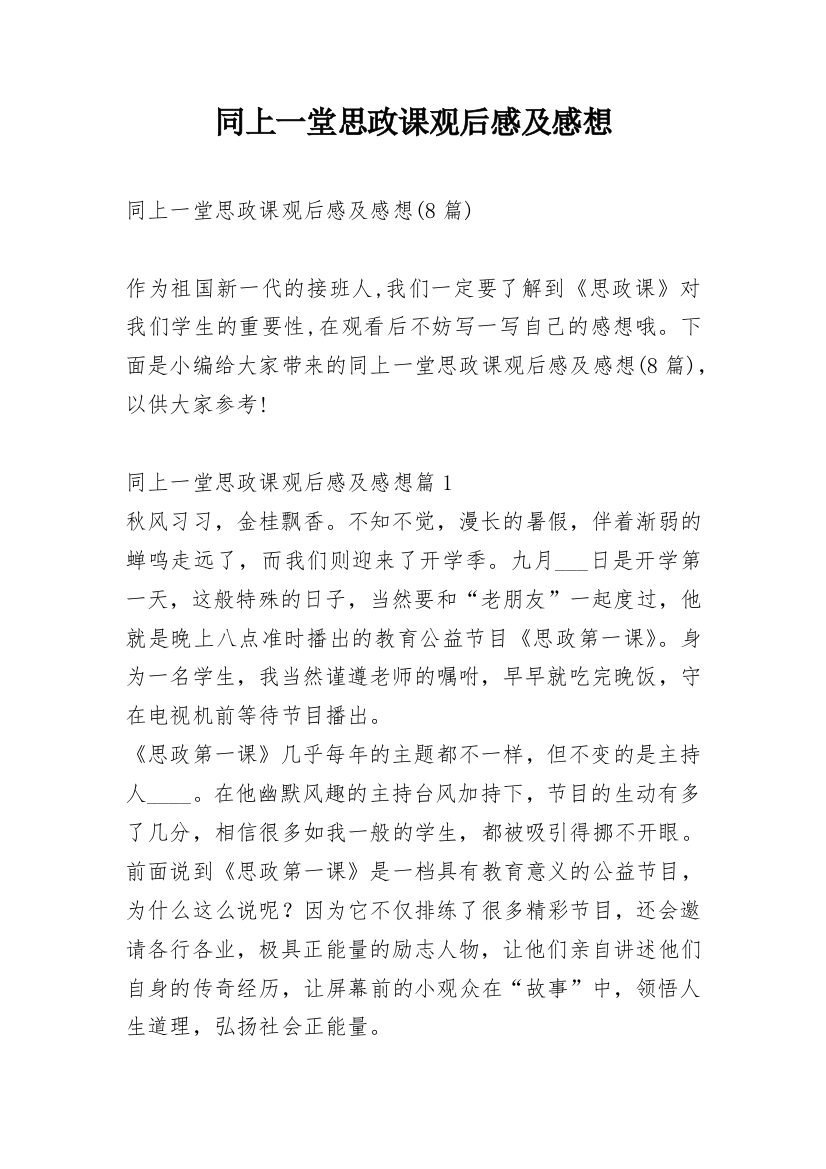 同上一堂思政课观后感及感想