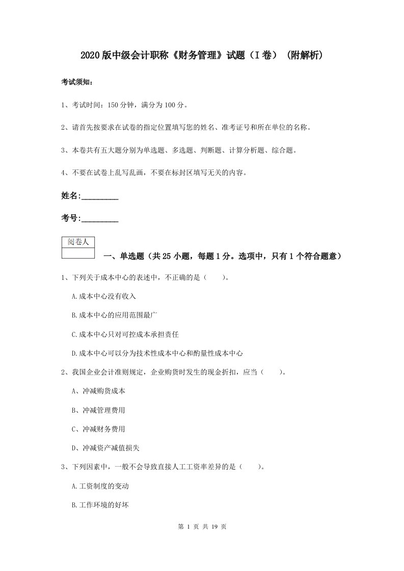 2020版中级会计职称财务管理试题I卷(附解析)