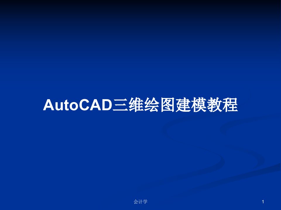 AutoCAD三维绘图建模教程PPT教案