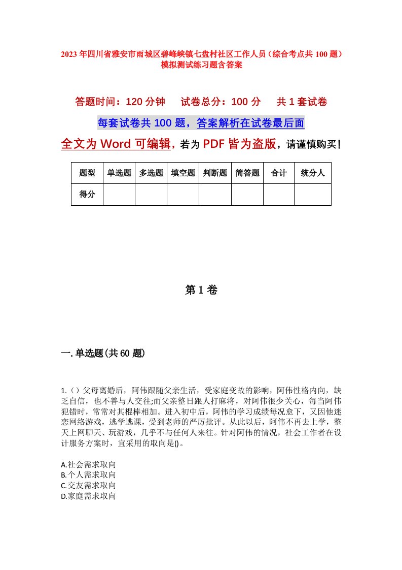 2023年四川省雅安市雨城区碧峰峡镇七盘村社区工作人员综合考点共100题模拟测试练习题含答案