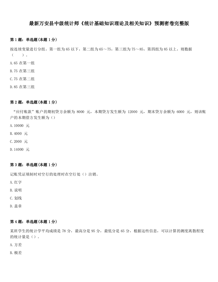 最新万安县中级统计师《统计基础知识理论及相关知识》预测密卷完整版