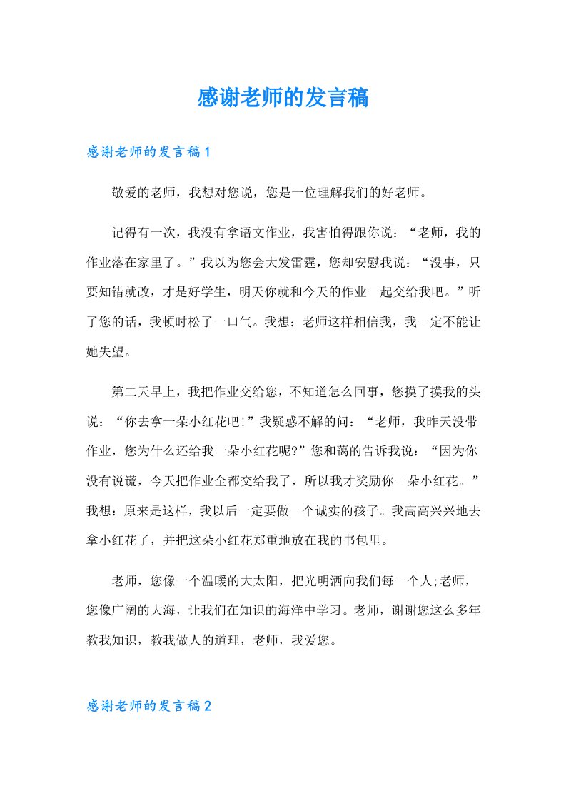 感谢老师的发言稿