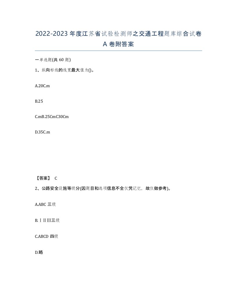 2022-2023年度江苏省试验检测师之交通工程题库综合试卷A卷附答案