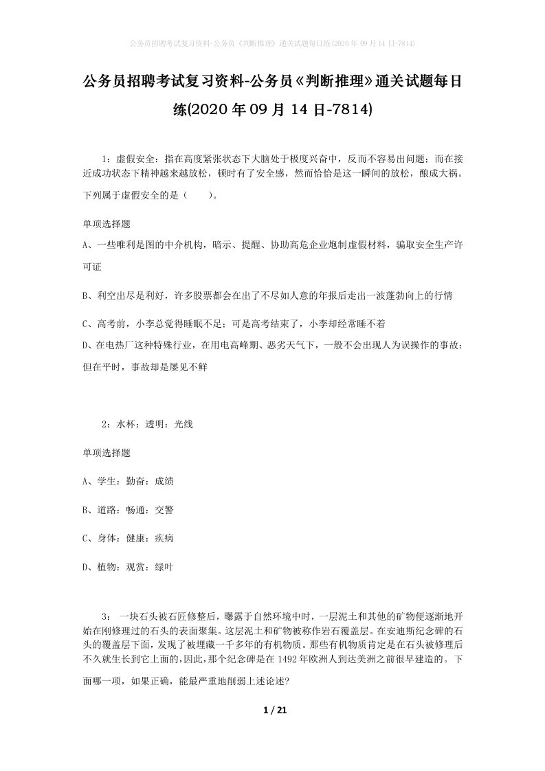 公务员招聘考试复习资料-公务员判断推理通关试题每日练2020年09月14日-7814