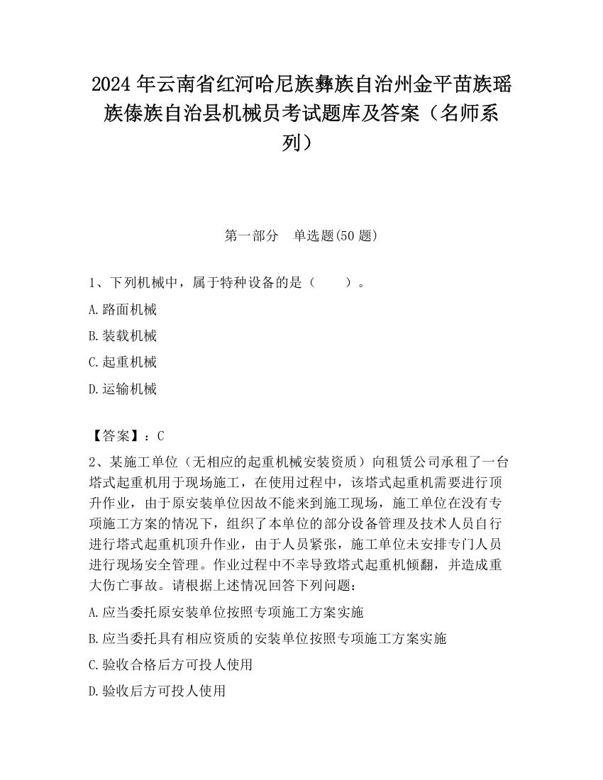 2024年云南省红河哈尼族彝族自治州金平苗族瑶族傣族自治县机械员考试题库及答案（名师系列）