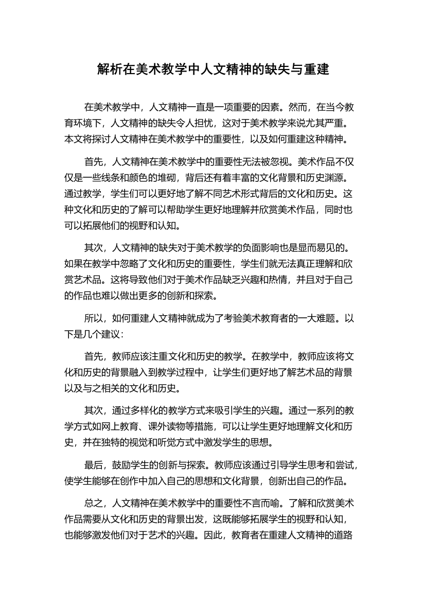 解析在美术教学中人文精神的缺失与重建