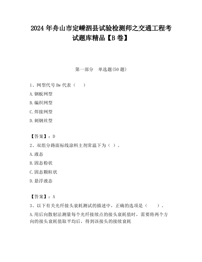 2024年舟山市定嵊泗县试验检测师之交通工程考试题库精品【B卷】