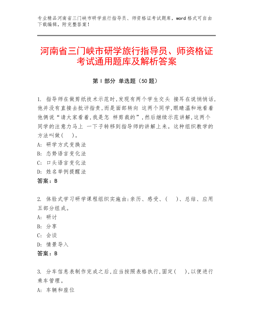 河南省三门峡市研学旅行指导员、师资格证考试通用题库及解析答案