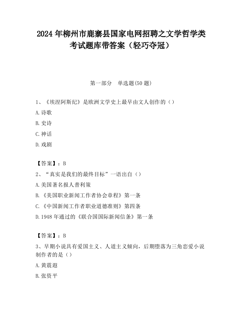 2024年柳州市鹿寨县国家电网招聘之文学哲学类考试题库带答案（轻巧夺冠）