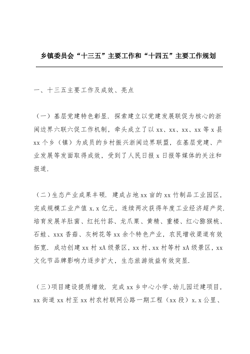 乡镇委员会“十三五”主要工作和“十四五”主要工作规划