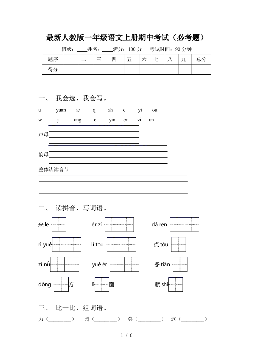 最新人教版一年级语文上册期中考试(必考题)