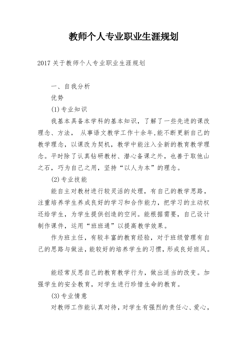 教师个人专业职业生涯规划