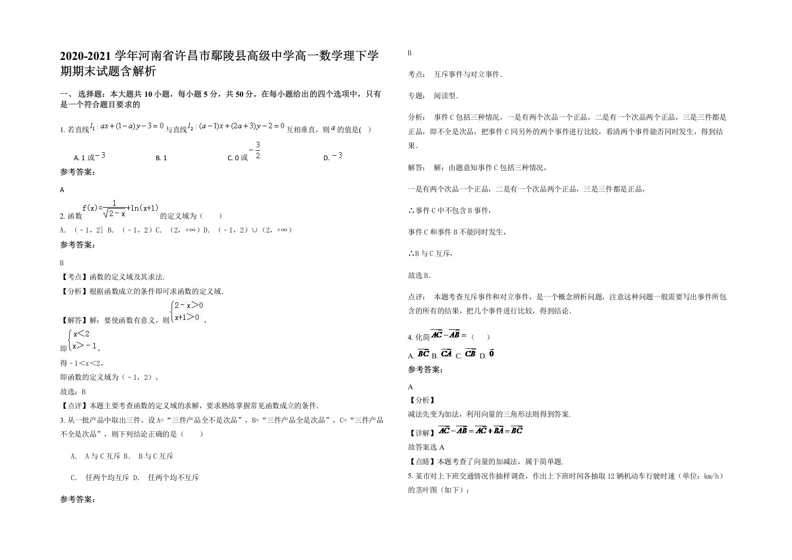 2020-2021学年河南省许昌市鄢陵县高级中学高一数学理下学期期末试题含解析