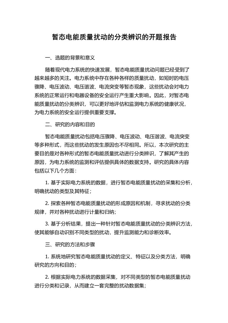 暂态电能质量扰动的分类辨识的开题报告