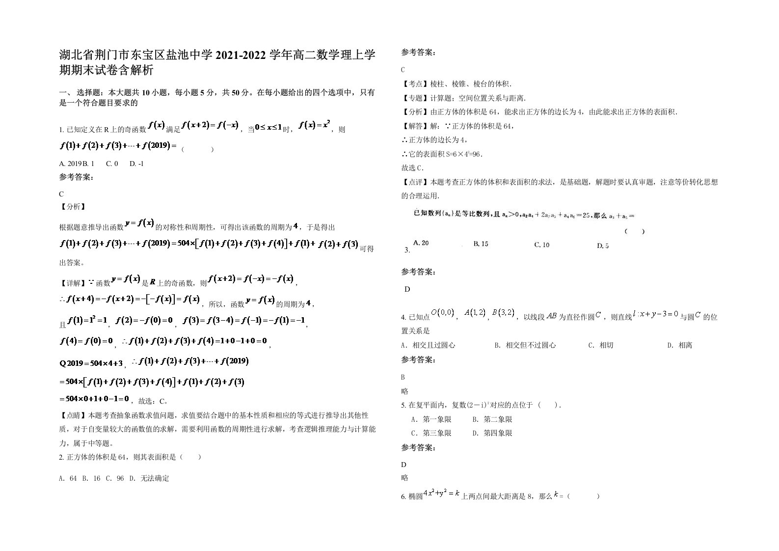 湖北省荆门市东宝区盐池中学2021-2022学年高二数学理上学期期末试卷含解析