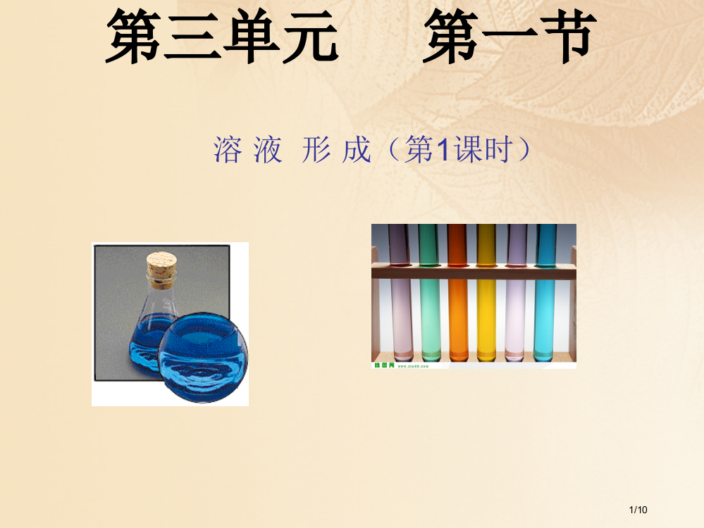 九年级化学上册第3单元溶液第一节溶液的形成第一课时全国公开课一等奖百校联赛微课赛课特等奖PPT课件